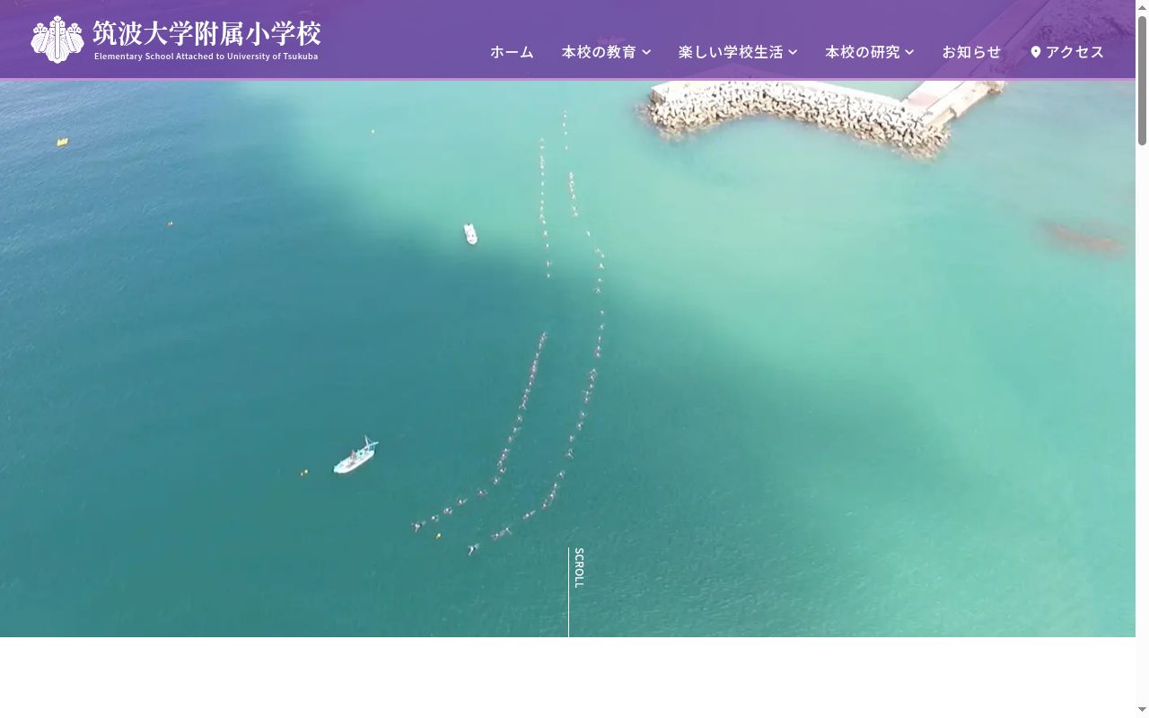 筑波大学附属小学校の公式サイトのスクリーンショット