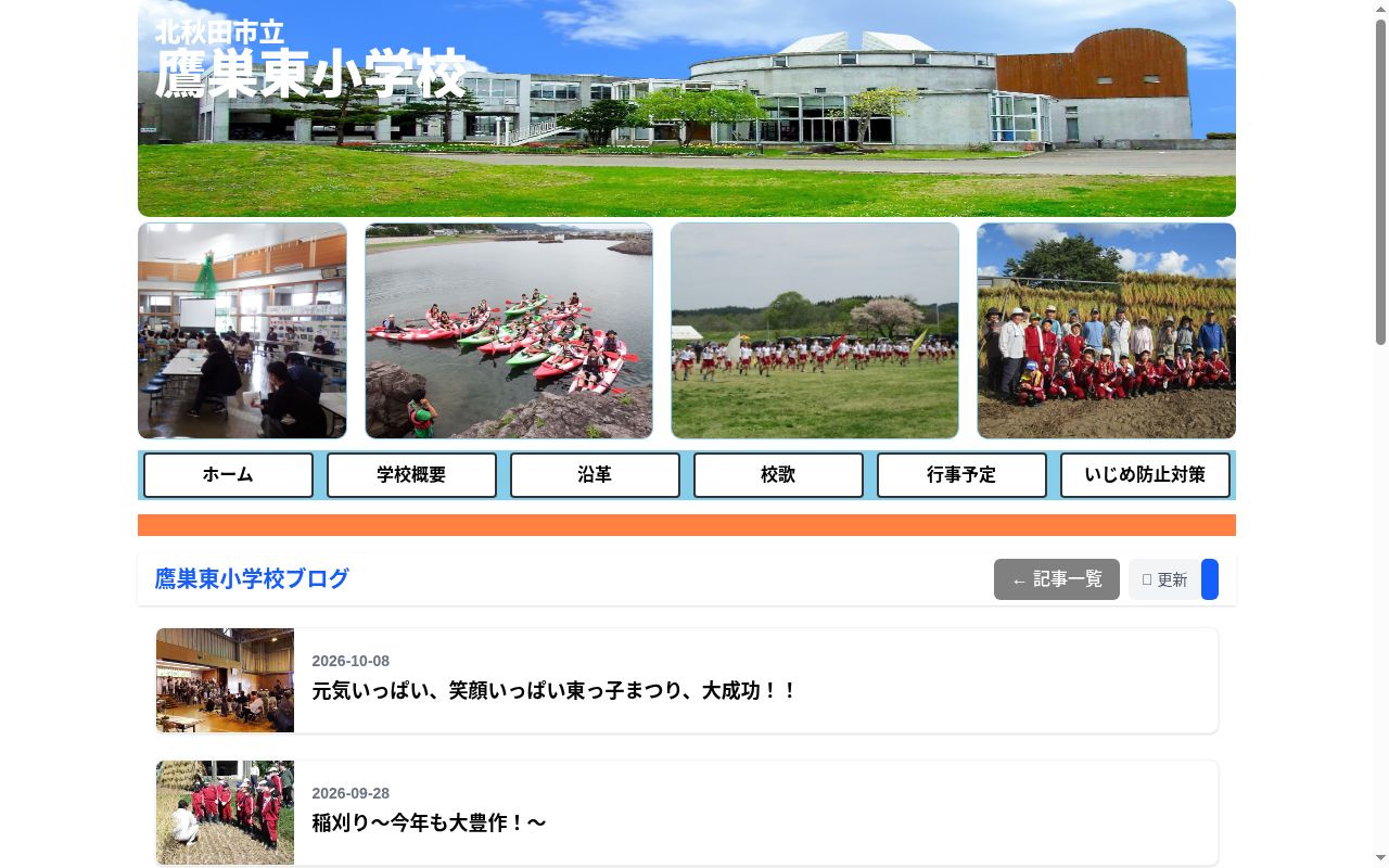 北秋田市立鷹巣東小学校の公式サイトのスクリーンショット