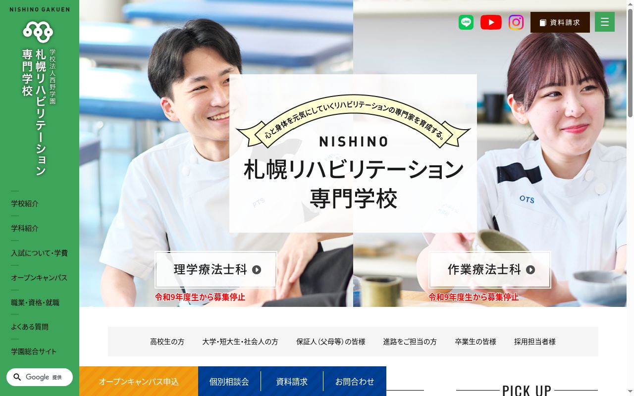 札幌リハビリテーション専門学校の公式サイトのスクリーンショット