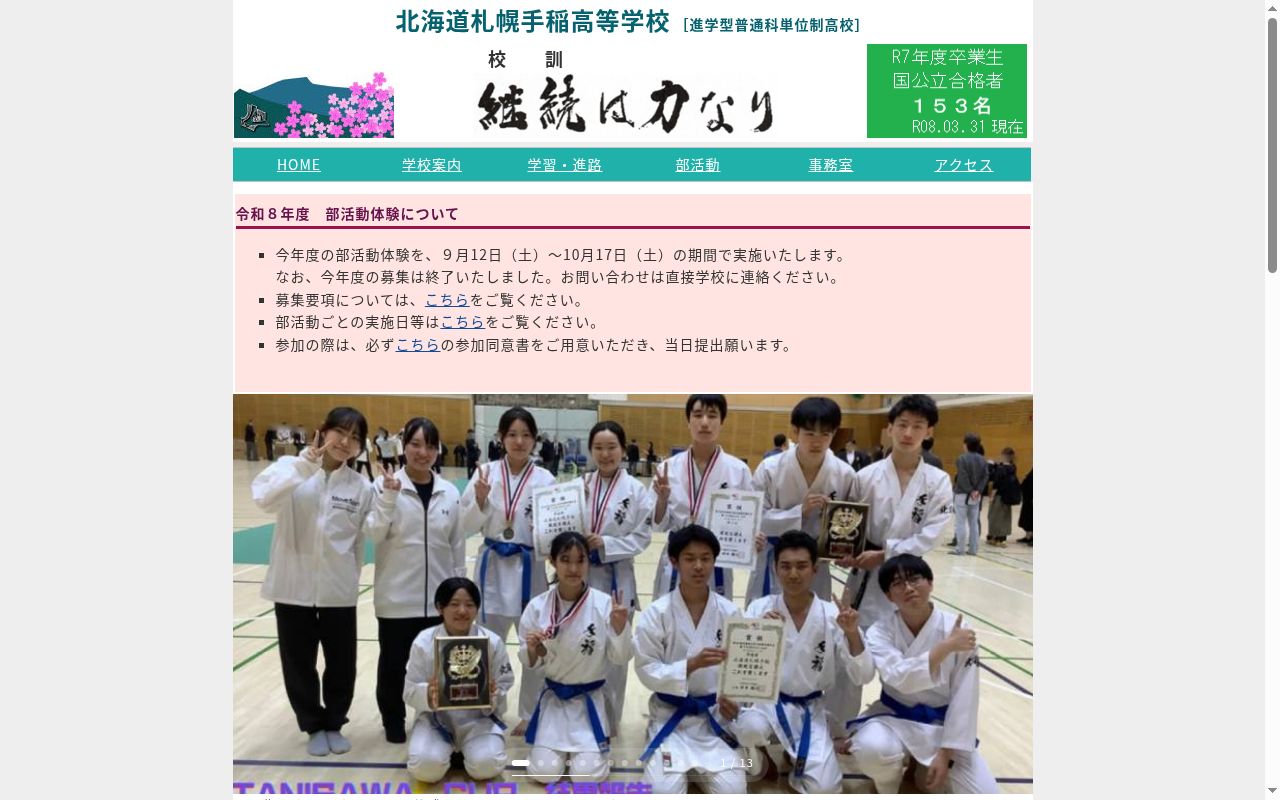 北海道札幌手稲高等学校の公式サイトのスクリーンショット