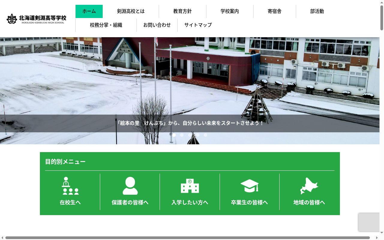 北海道剣淵高等学校の公式サイトのスクリーンショット