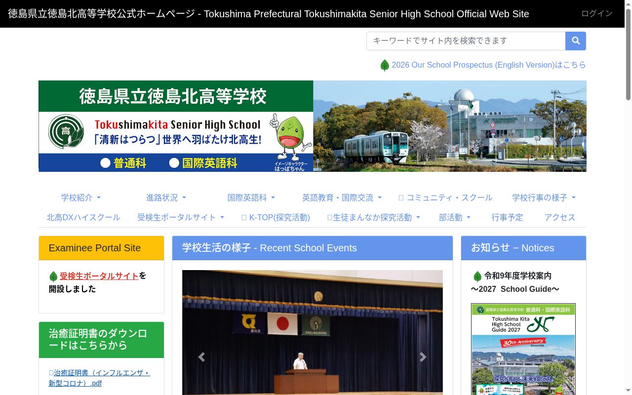 徳島県立徳島北高等学校の公式サイトのスクリーンショット