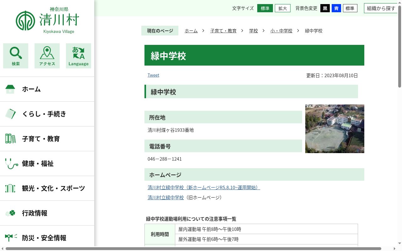 清川村立緑中学校の公式サイトのスクリーンショット
