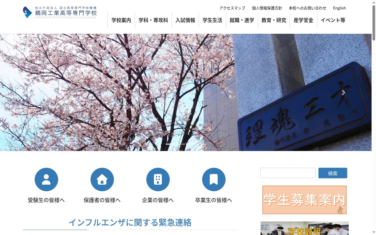鶴岡工業高等専門学校の公式サイトのスクリーンショット