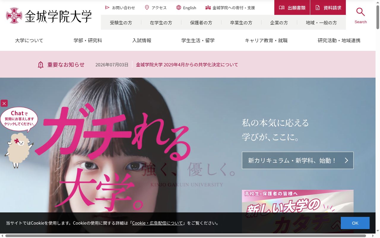 金城学院大学の公式サイトのスクリーンショット