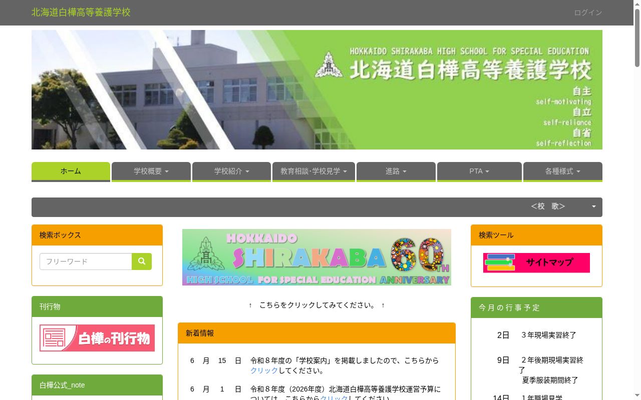 北海道白樺高等養護学校の公式サイトのスクリーンショット