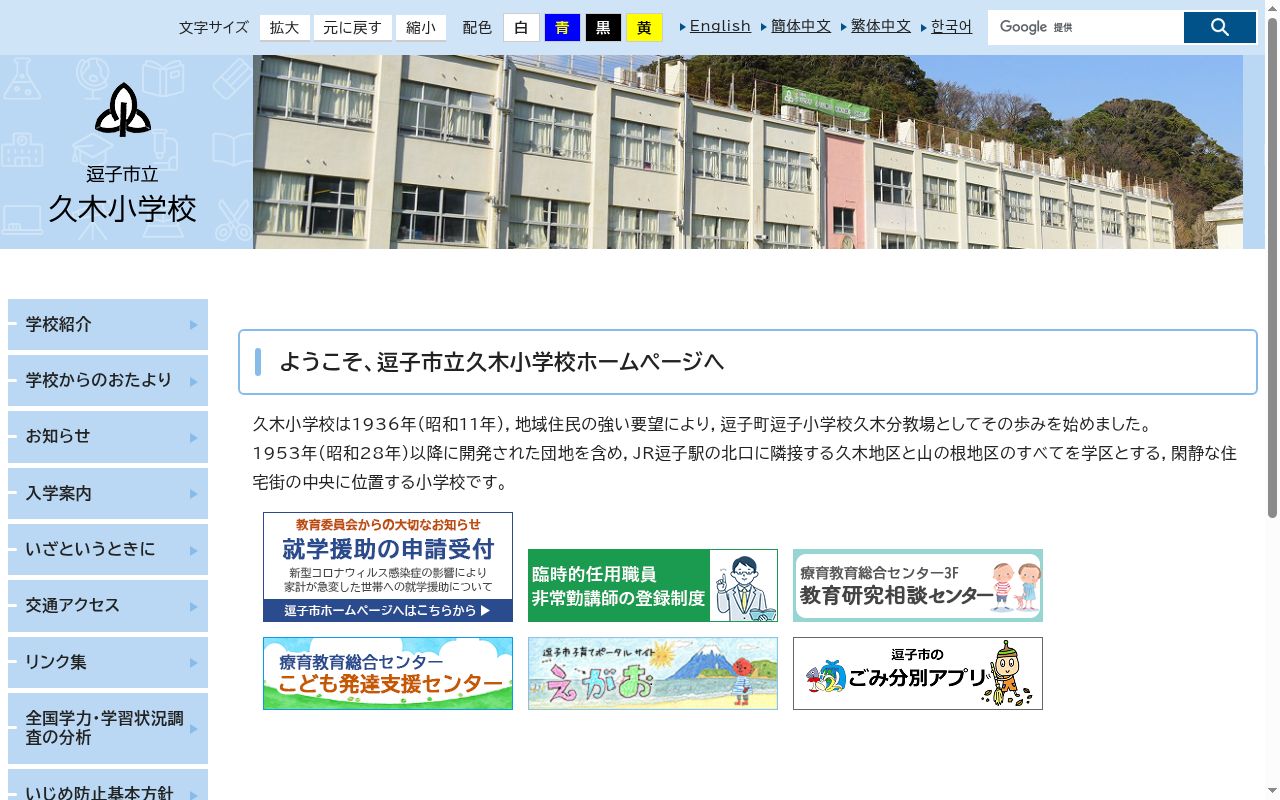 逗子市立久木小学校の公式サイトのスクリーンショット