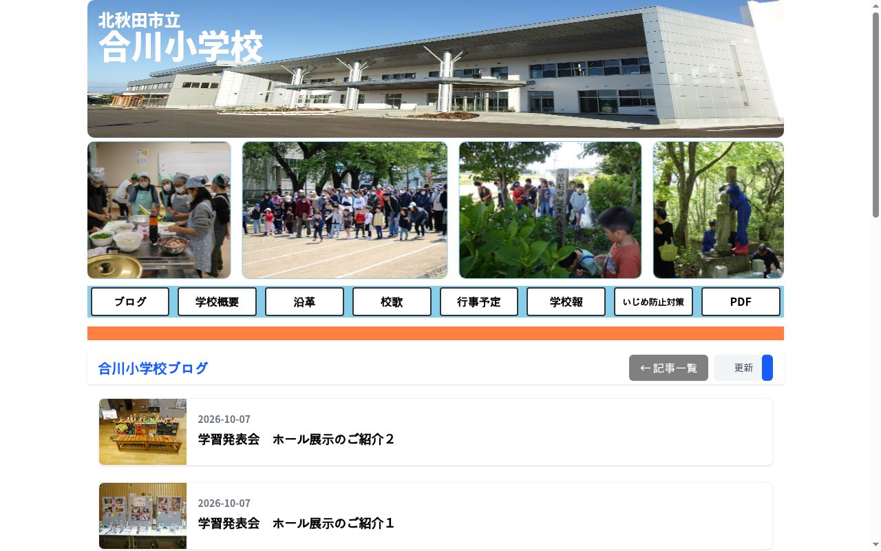北秋田市立合川小学校の公式サイトのスクリーンショット