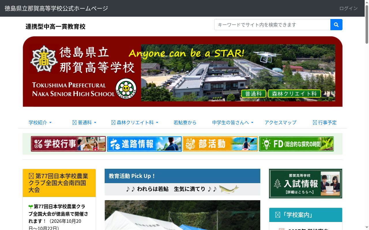 徳島県立那賀高等学校の公式サイトのスクリーンショット