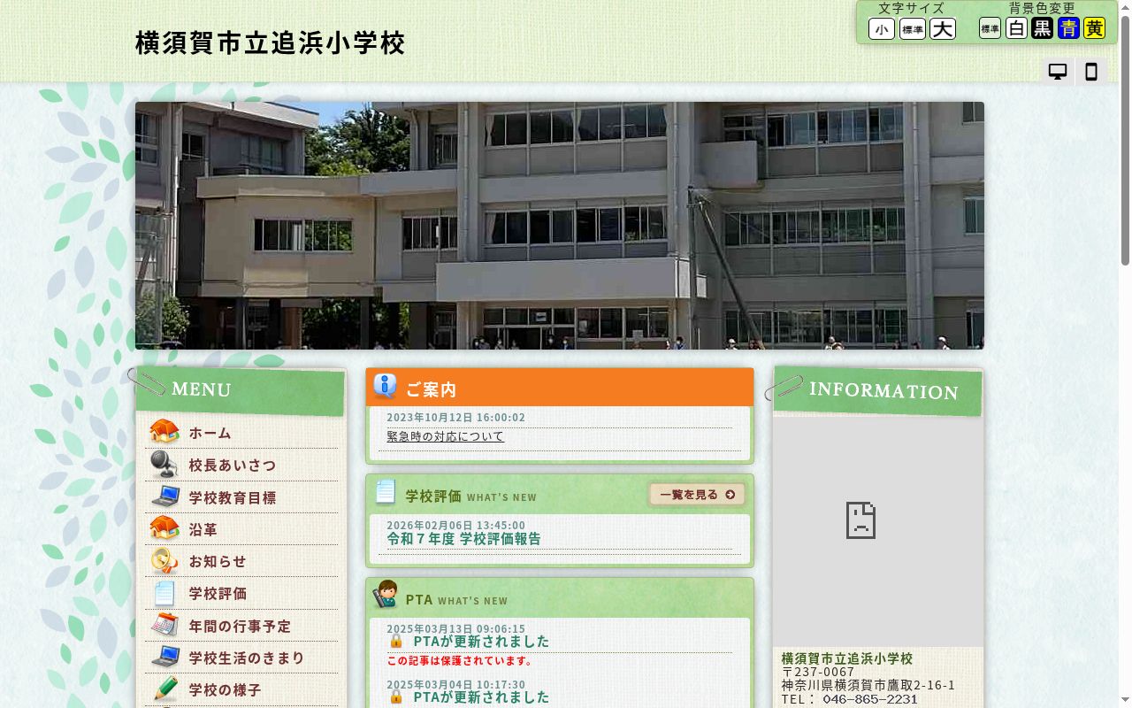 横須賀市立追浜小学校の公式サイトのスクリーンショット