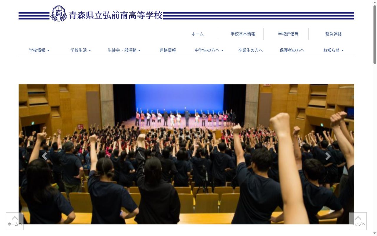 青森県立弘前南高等学校の公式サイトのスクリーンショット