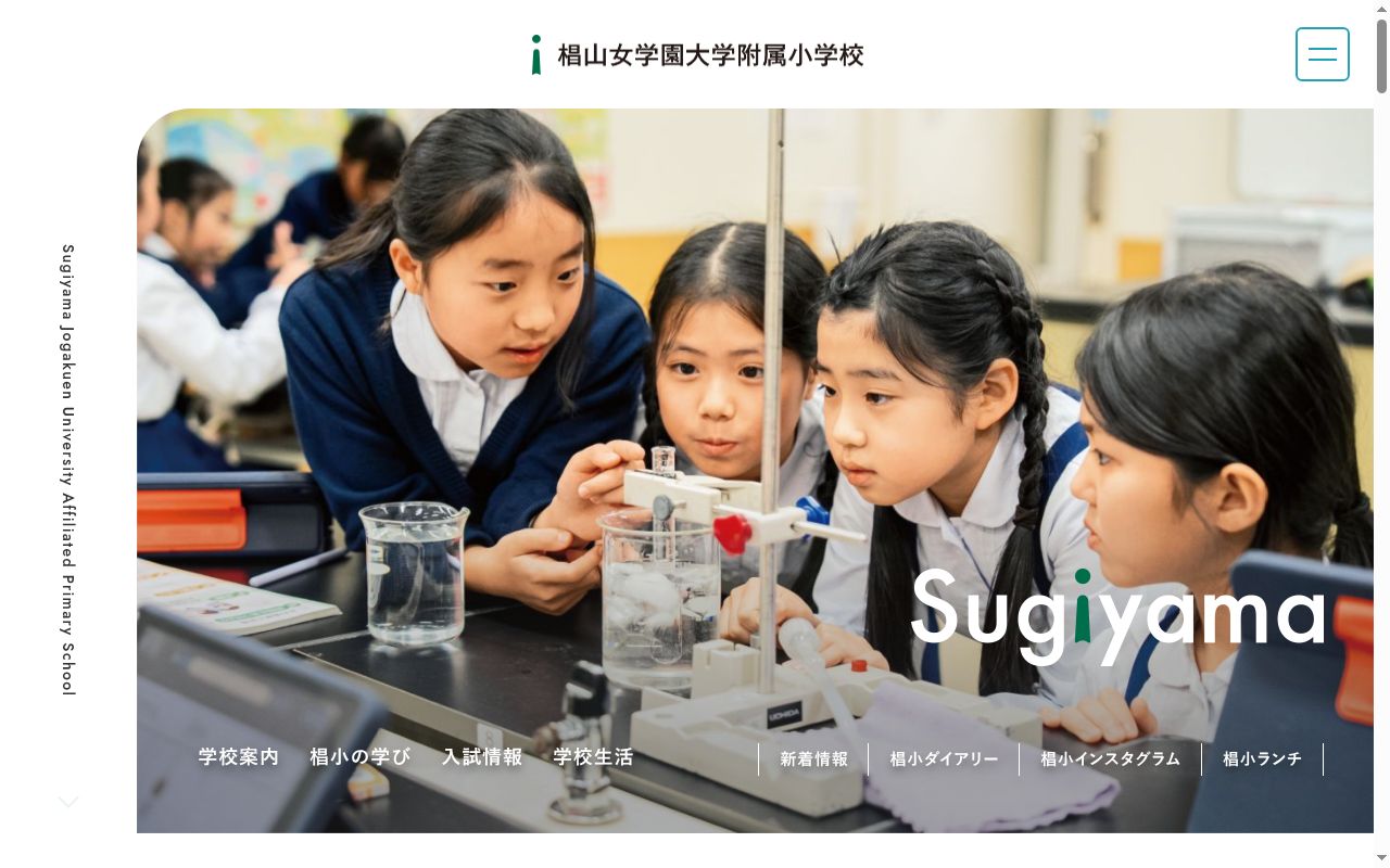 椙山女学園大学附属小学校の公式サイトのスクリーンショット