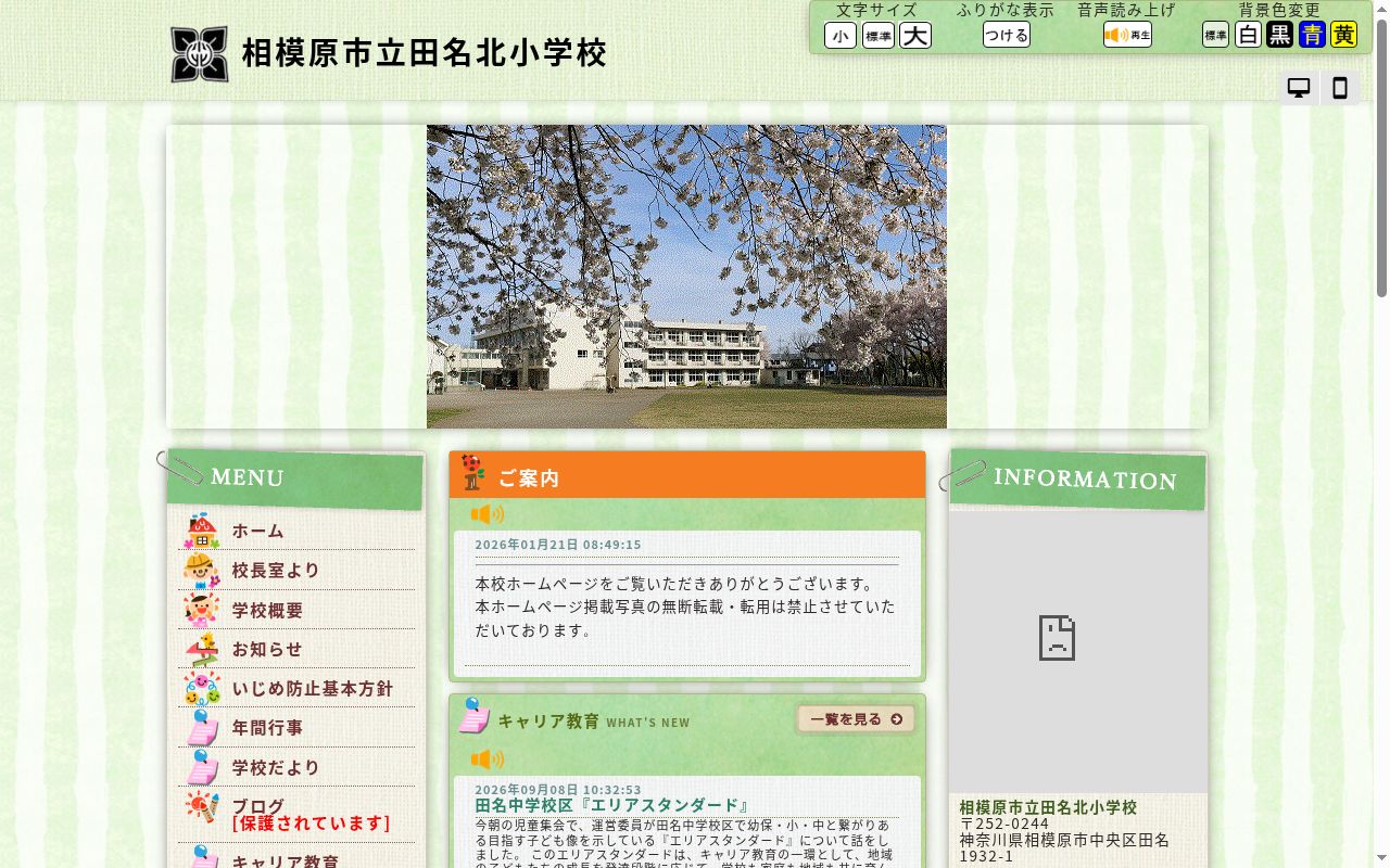 相模原市立田名北小学校の公式サイトのスクリーンショット