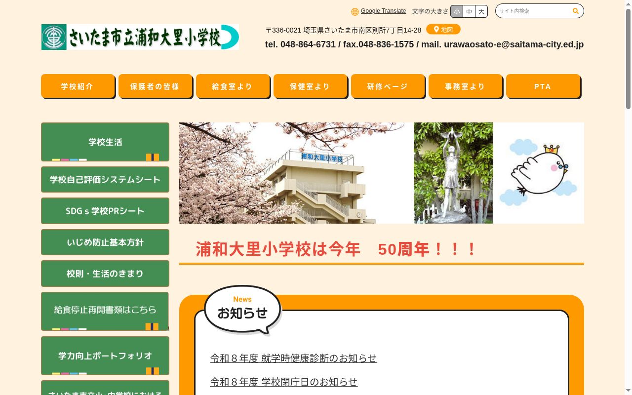 さいたま市立浦和大里小学校の公式サイトのスクリーンショット