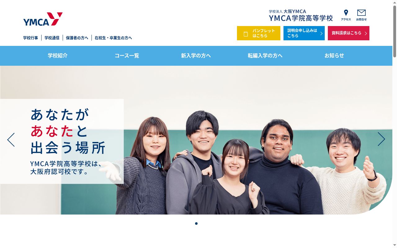 YMCA学院高等学校の公式サイトのスクリーンショット