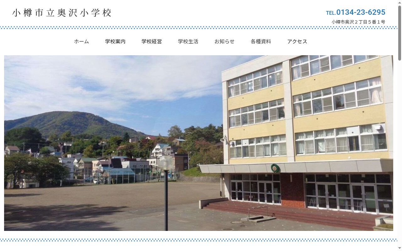 小樽市立奥沢小学校の公式サイトのスクリーンショット