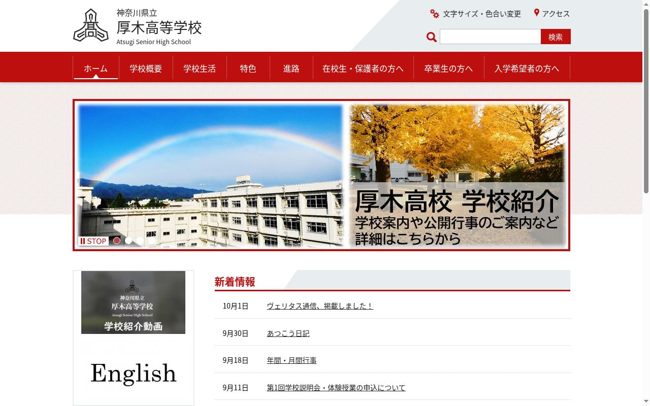 神奈川県立厚木高等学校の公式サイトのスクリーンショット