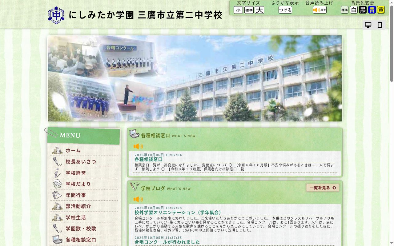 三鷹市立第二中学校の公式サイトのスクリーンショット