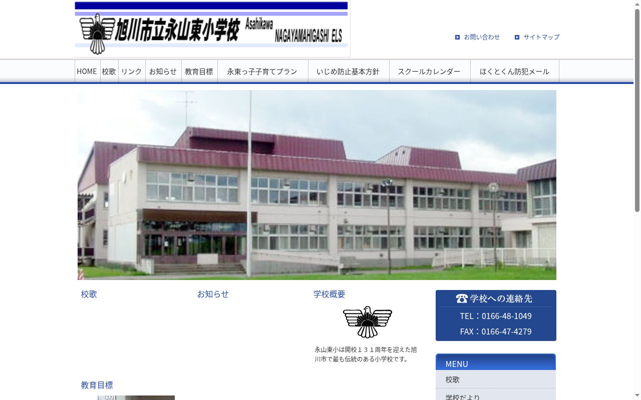 旭川市立永山東小学校の公式サイトのスクリーンショット