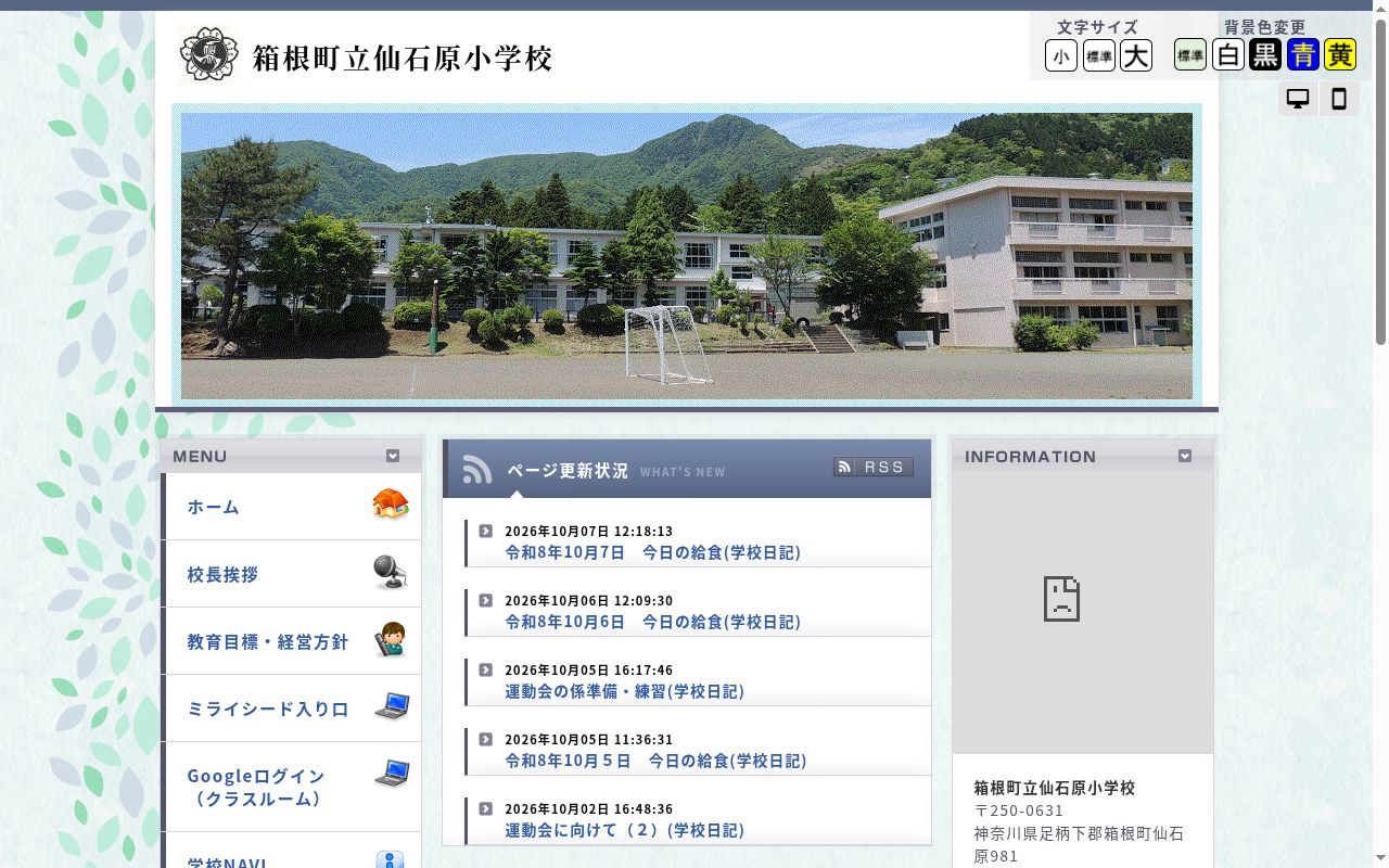 箱根町立仙石原小学校の公式サイトのスクリーンショット