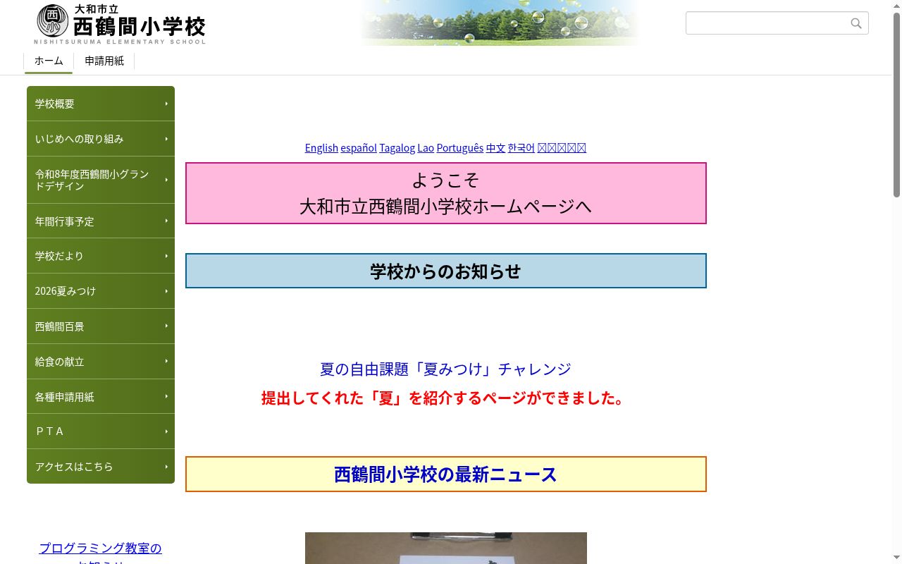 大和市立西鶴間小学校の公式サイトのスクリーンショット