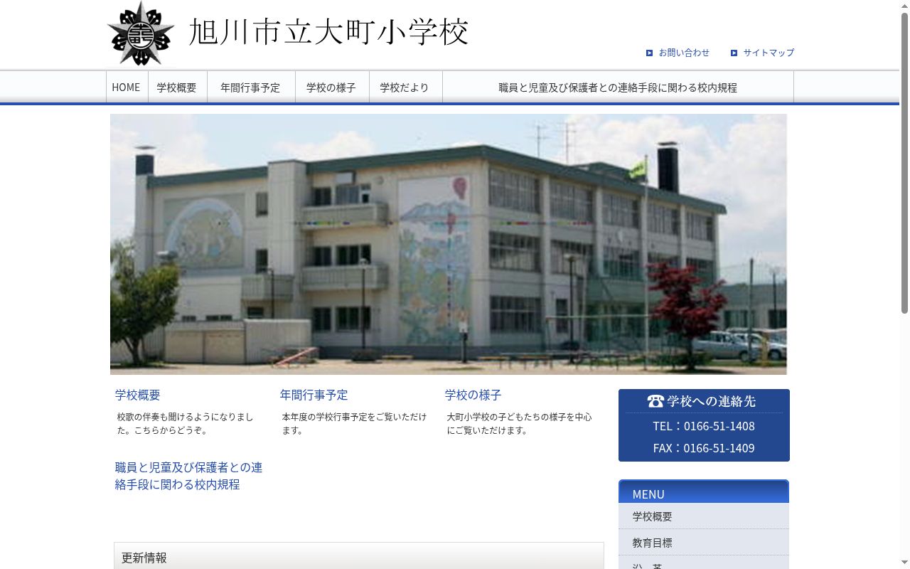 旭川市立大町小学校の公式サイトのスクリーンショット