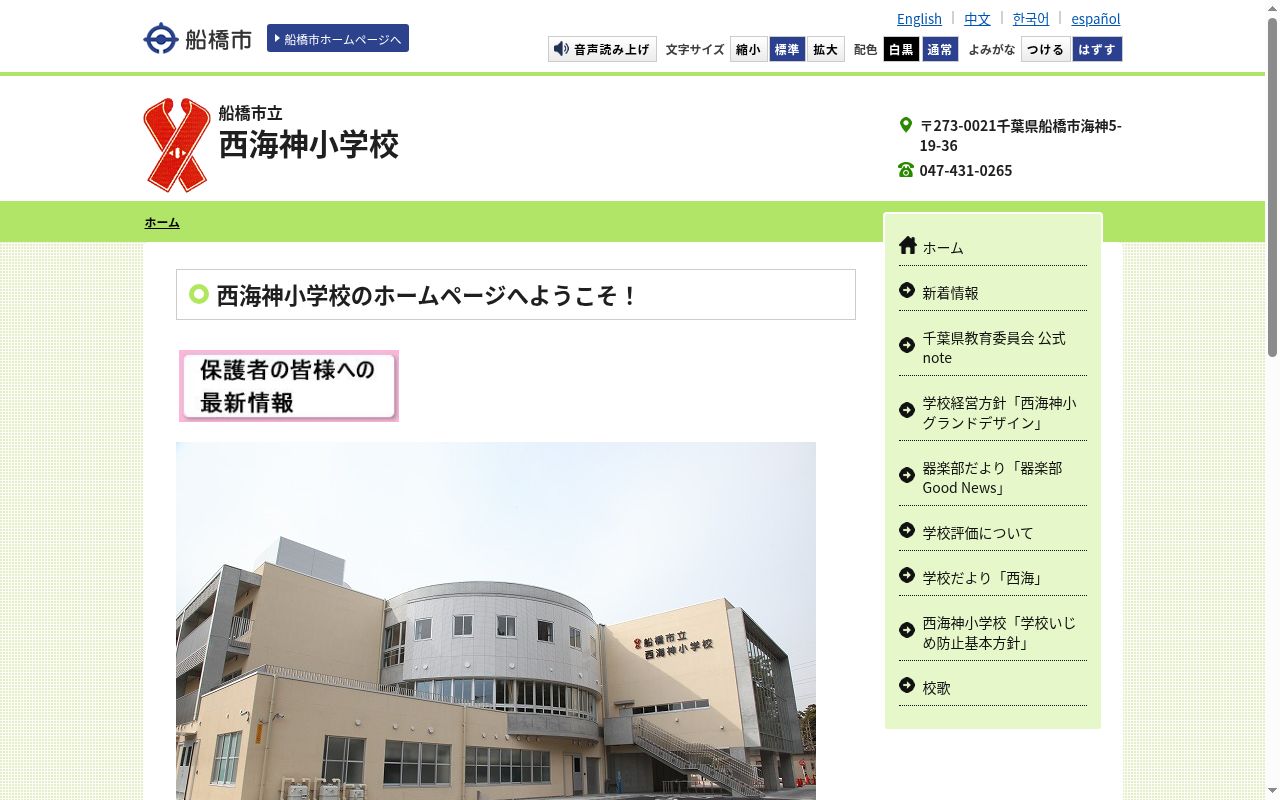 船橋市立西海神小学校の公式サイトのスクリーンショット