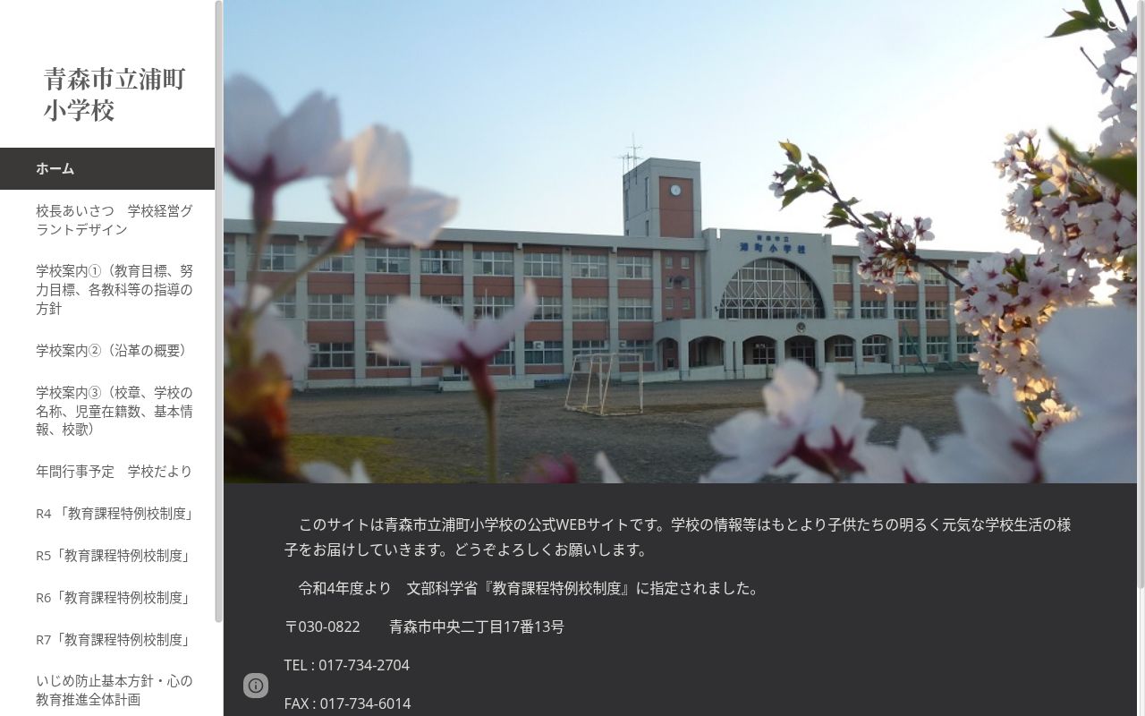青森市立浦町小学校の公式サイトのスクリーンショット