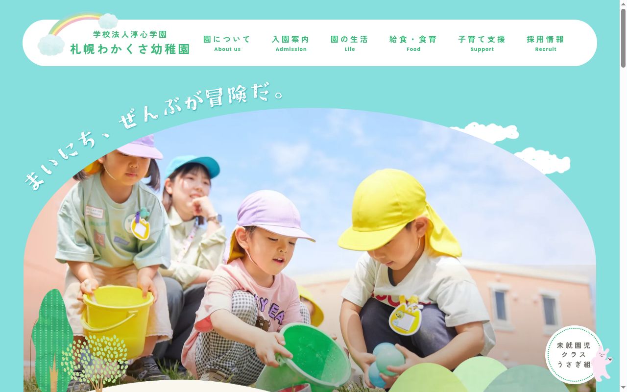 札幌わかくさ幼稚園の公式サイトのスクリーンショット