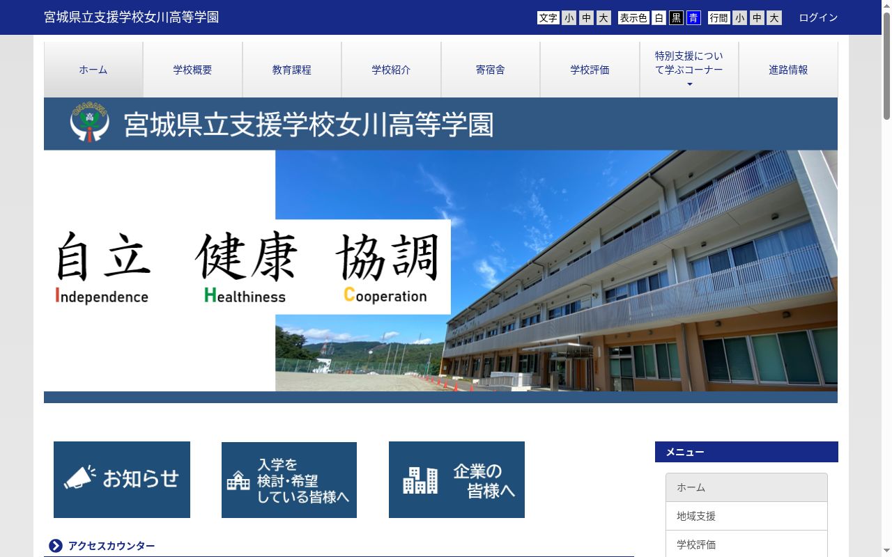 宮城県立支援学校女川高等学園の公式サイトのスクリーンショット