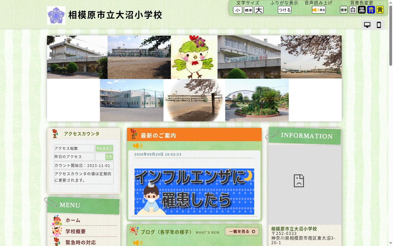 相模原市立大沼小学校の公式サイトのスクリーンショット