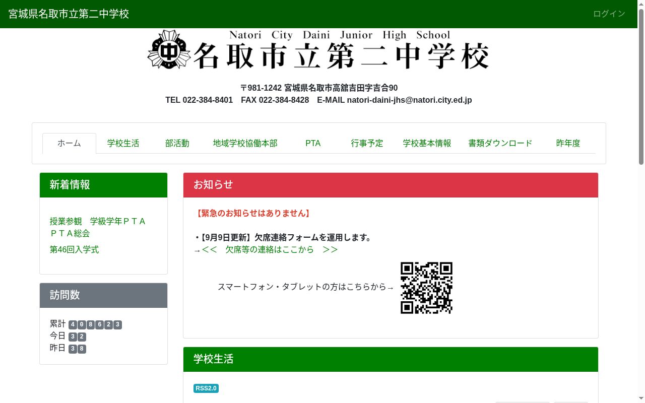 名取市立第二中学校の公式サイトのスクリーンショット