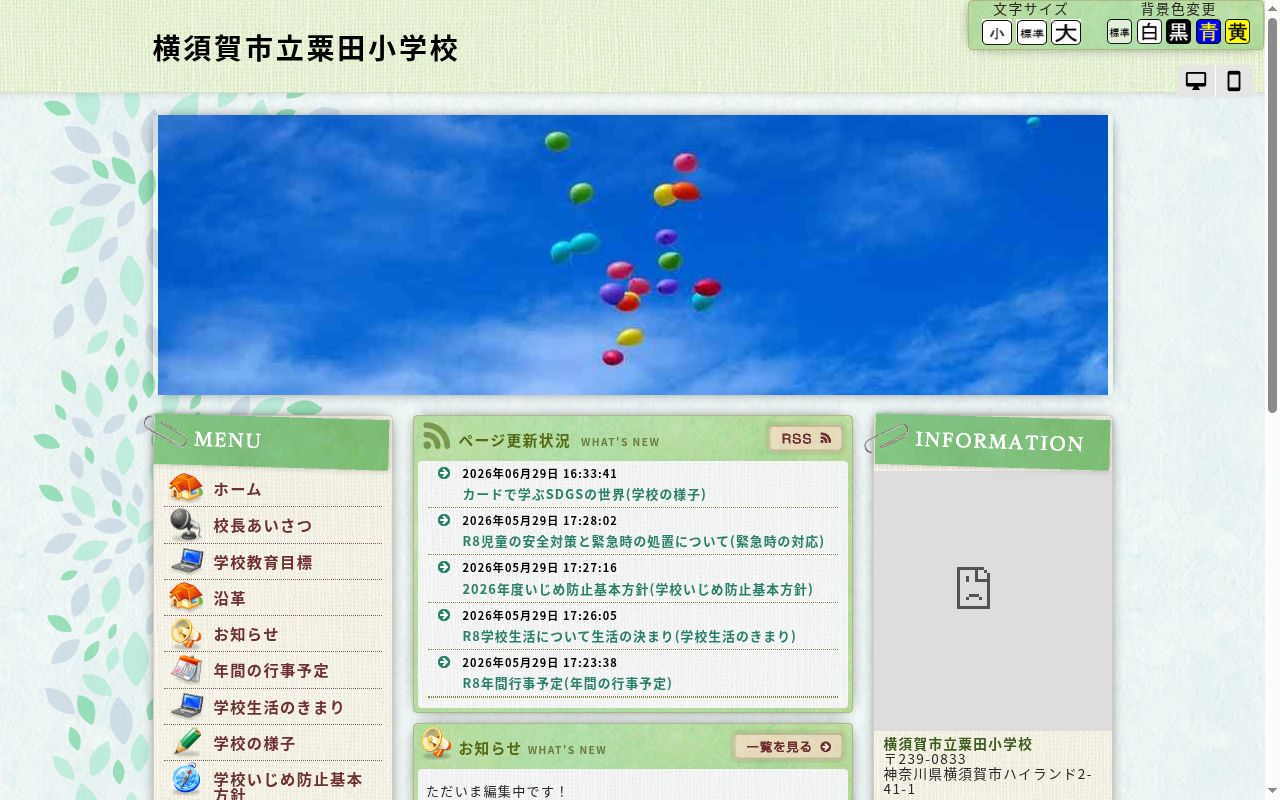 横須賀市立粟田小学校の公式サイトのスクリーンショット