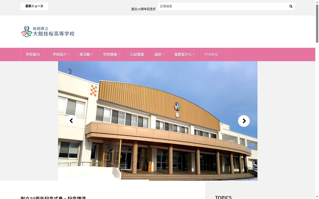 秋田県立大館桂桜高等学校の公式サイトのスクリーンショット