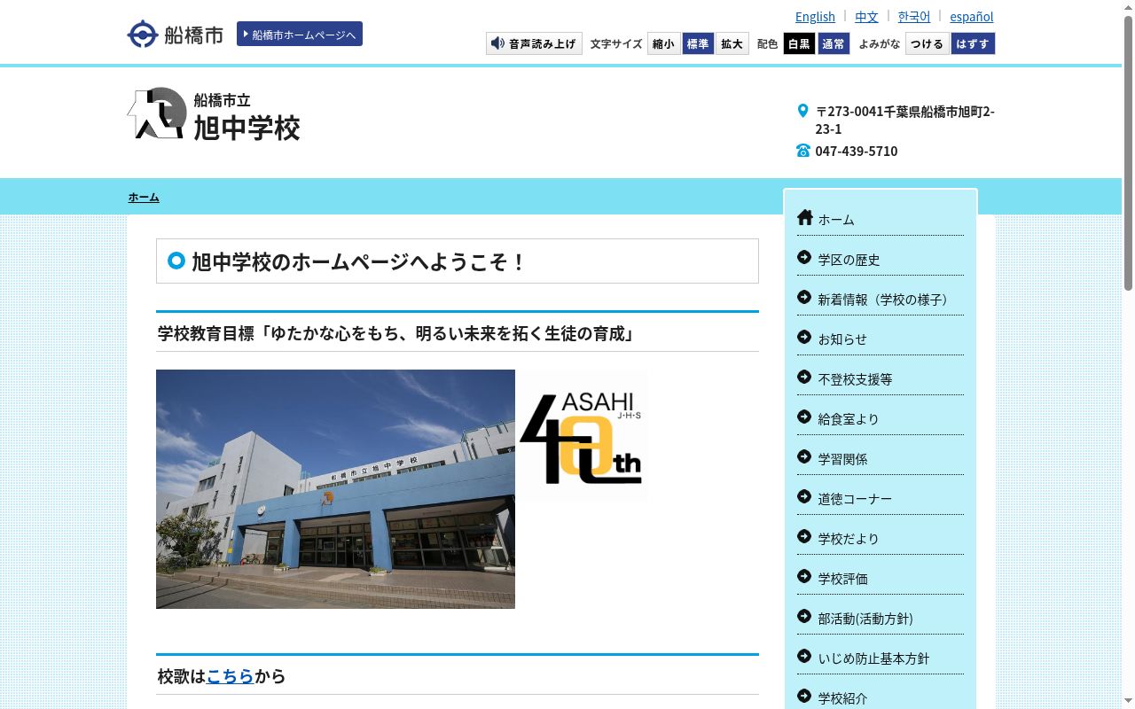 船橋市立旭中学校の公式サイトのスクリーンショット