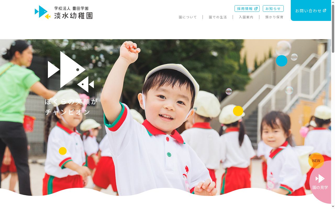 淡水幼稚園の公式サイトのスクリーンショット