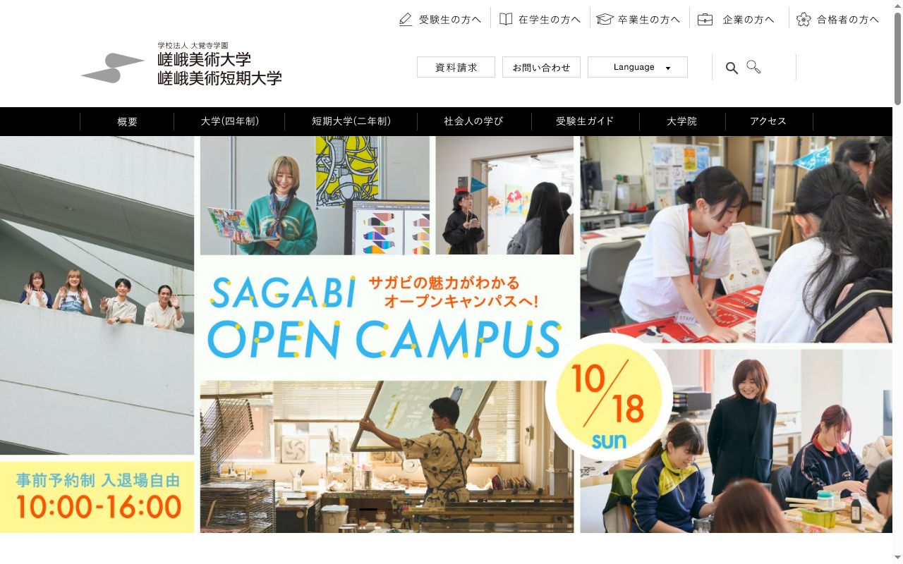 嵯峨美術大学の公式サイトのスクリーンショット