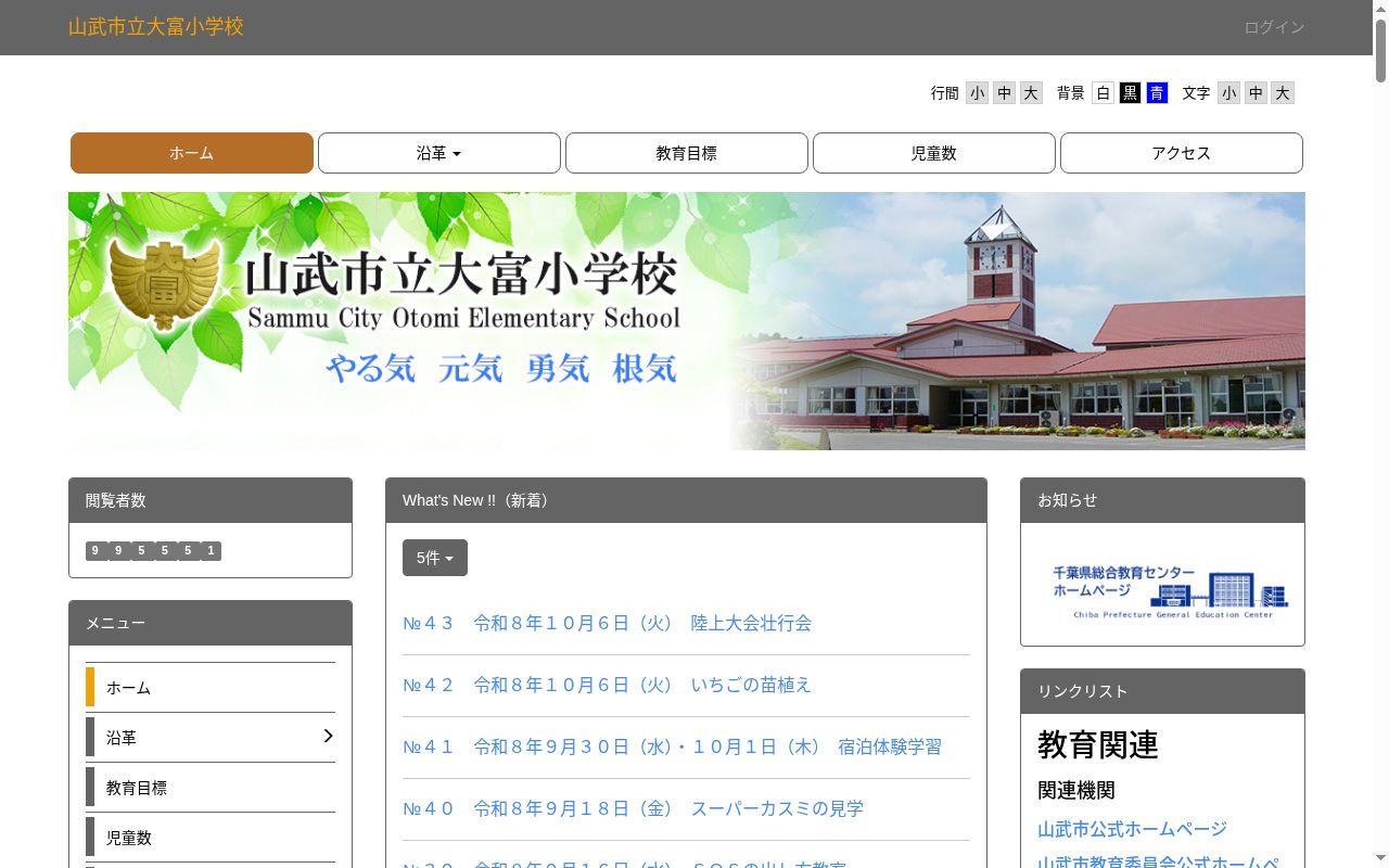 山武市立大富小学校の公式サイトのスクリーンショット