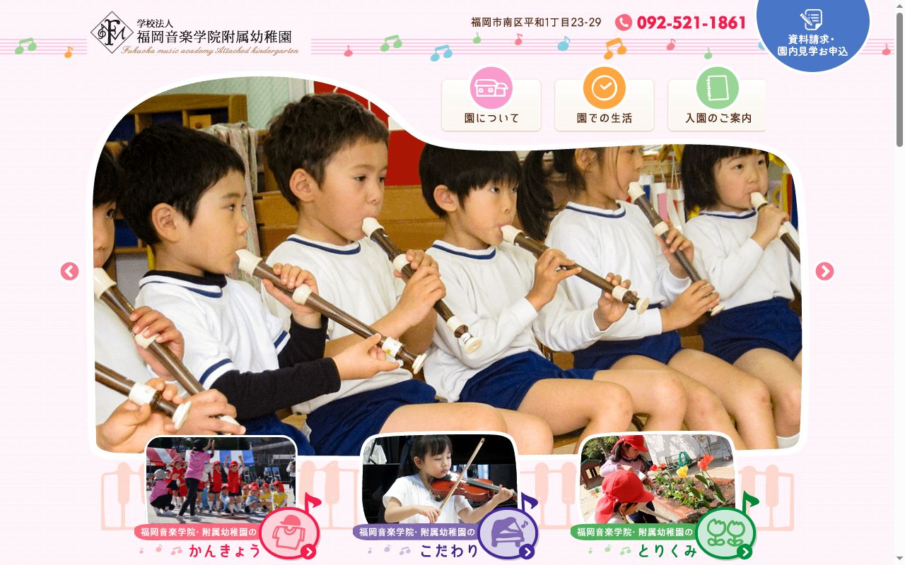 福岡音楽学院附属幼稚園の公式サイトのスクリーンショット