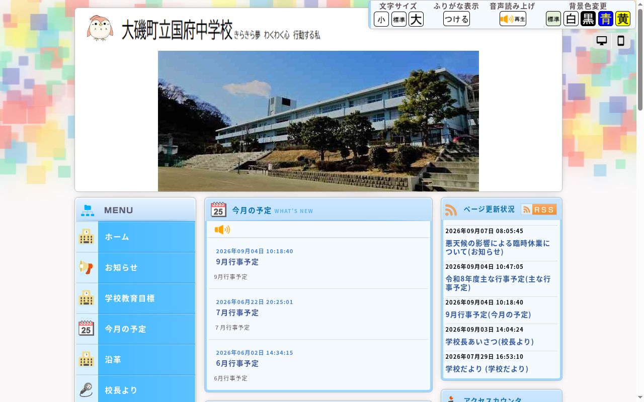 大磯町立国府中学校の公式サイトのスクリーンショット