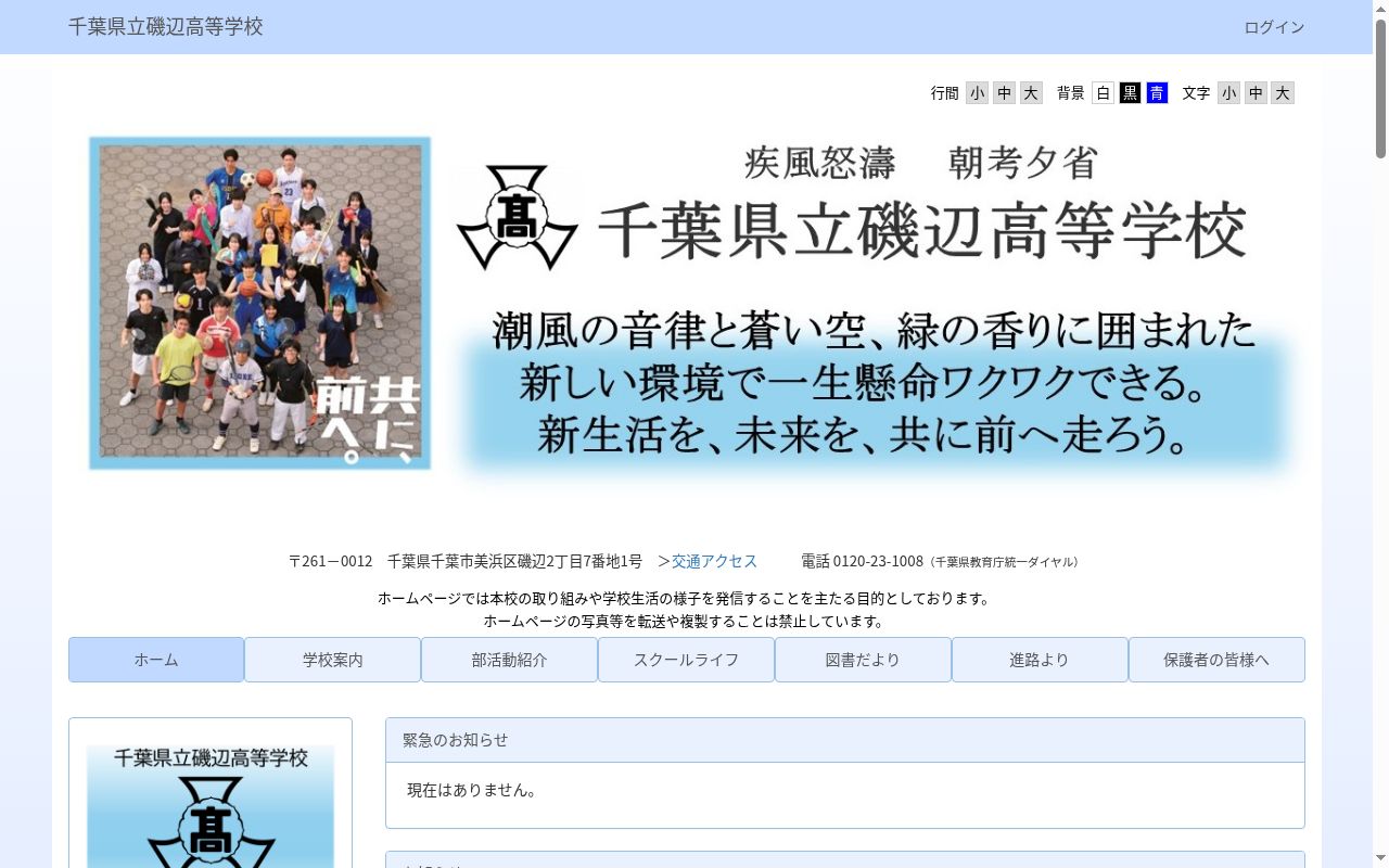 千葉県立磯辺高等学校の公式サイトのスクリーンショット