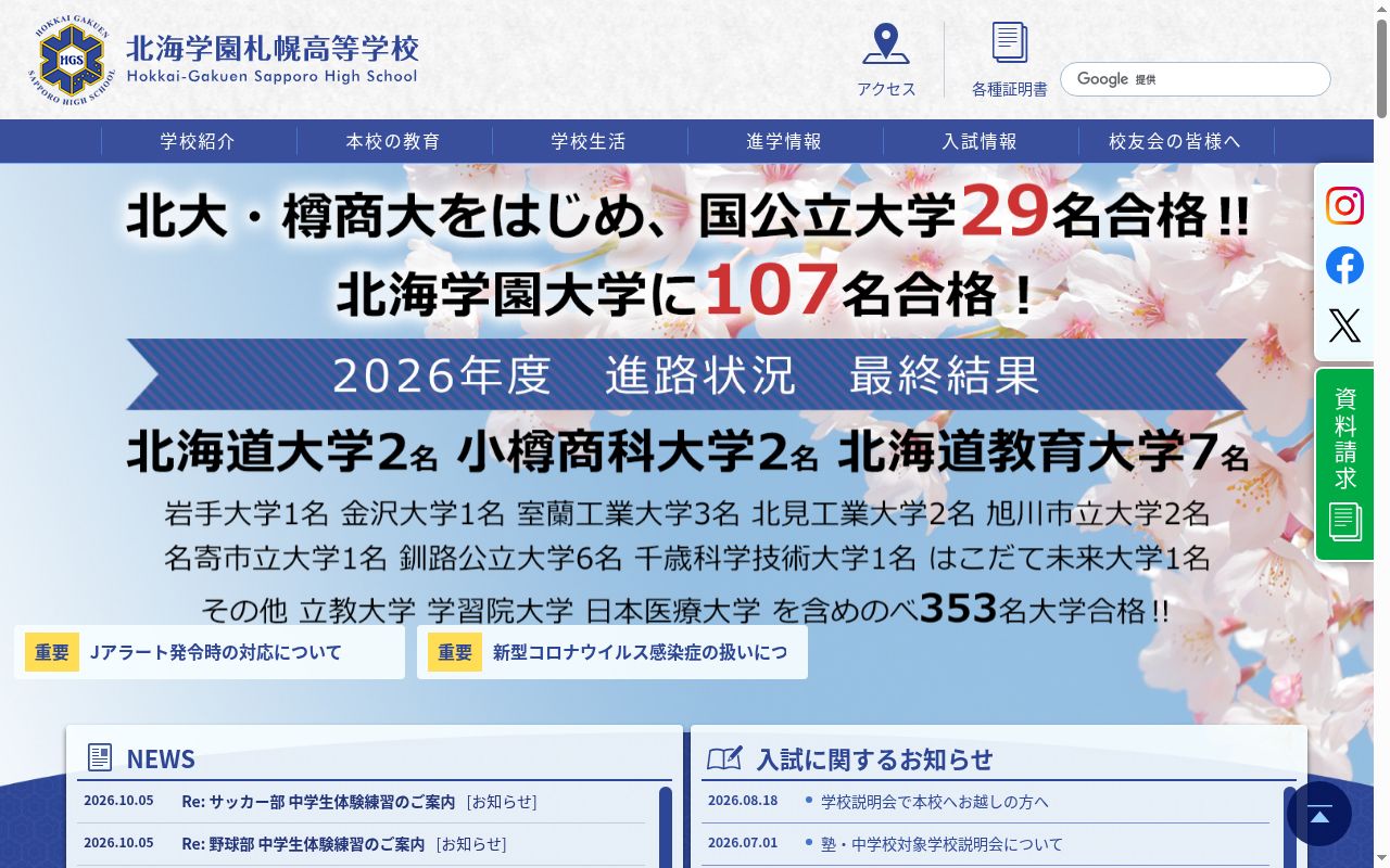 北海学園札幌高等学校の公式サイトのスクリーンショット