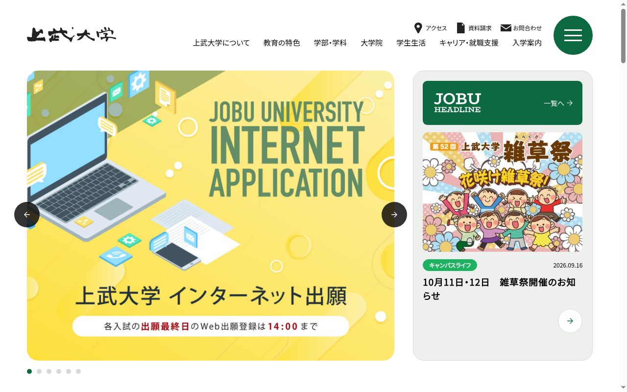 上武大学の公式サイトのスクリーンショット