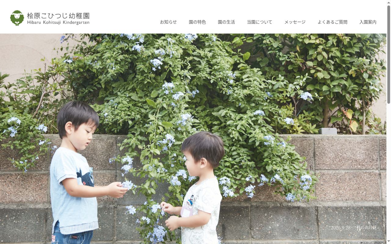 桧原こひつじ幼稚園の公式サイトのスクリーンショット