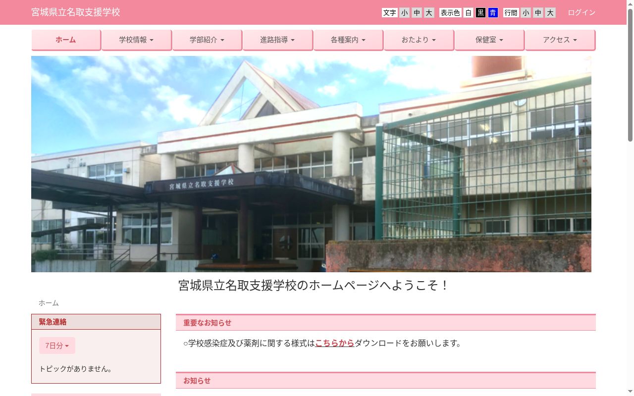 宮城県立名取支援学校の公式サイトのスクリーンショット