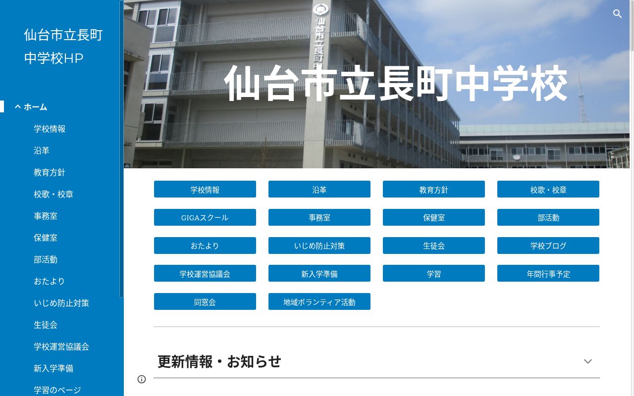仙台市立長町中学校の公式サイトのスクリーンショット