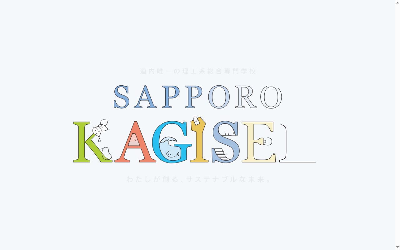 札幌科学技術専門学校の公式サイトのスクリーンショット