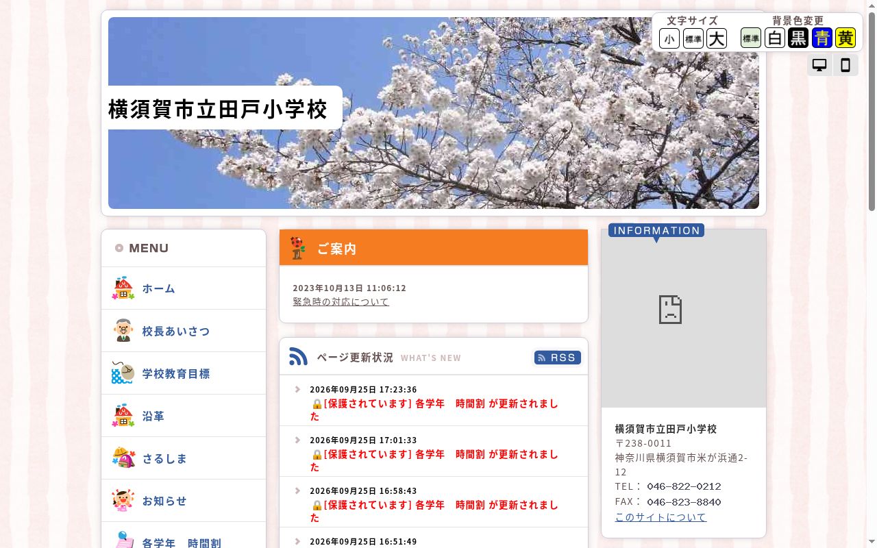 横須賀市立田戸小学校の公式サイトのスクリーンショット