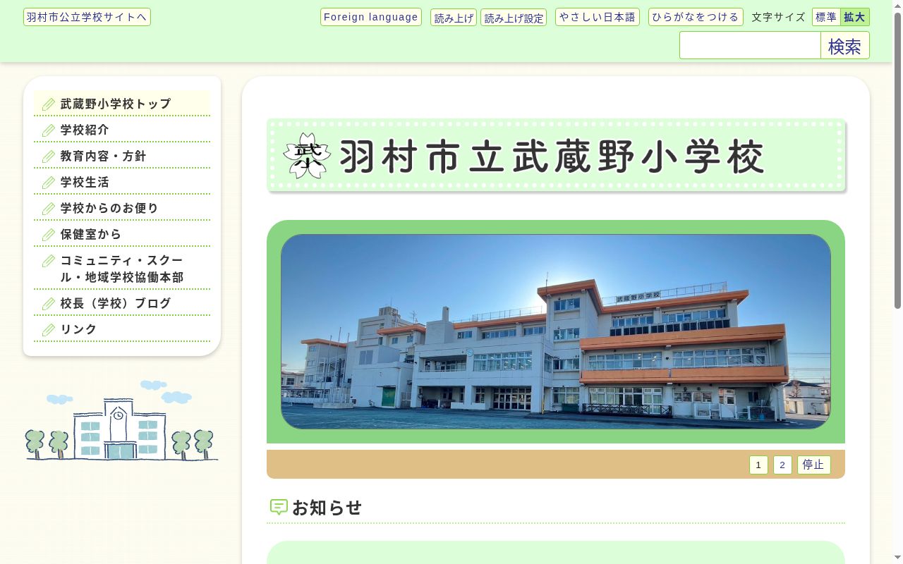 羽村市立武蔵野小学校の公式サイトのスクリーンショット