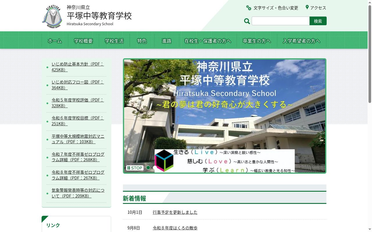 神奈川県立平塚中等教育学校の公式サイトのスクリーンショット
